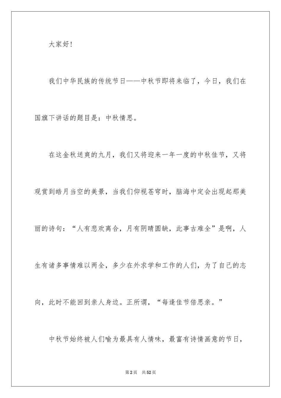 2024中秋节的演讲稿_28_第2页