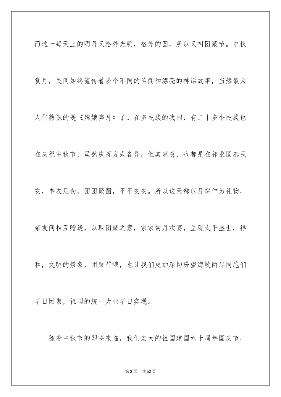 2024中秋节的演讲稿_28_第3页