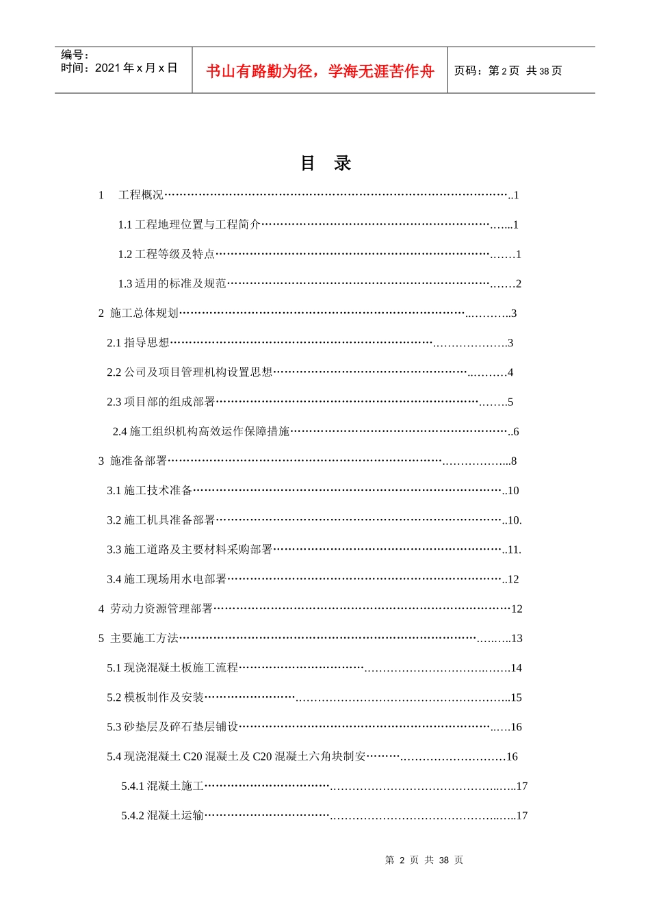 混凝土护坡专项施工方案3标段_第2页