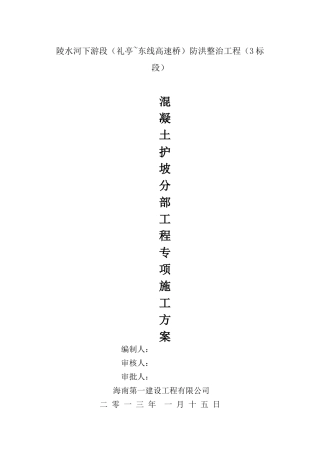 混凝土护坡专项施工方案3标段