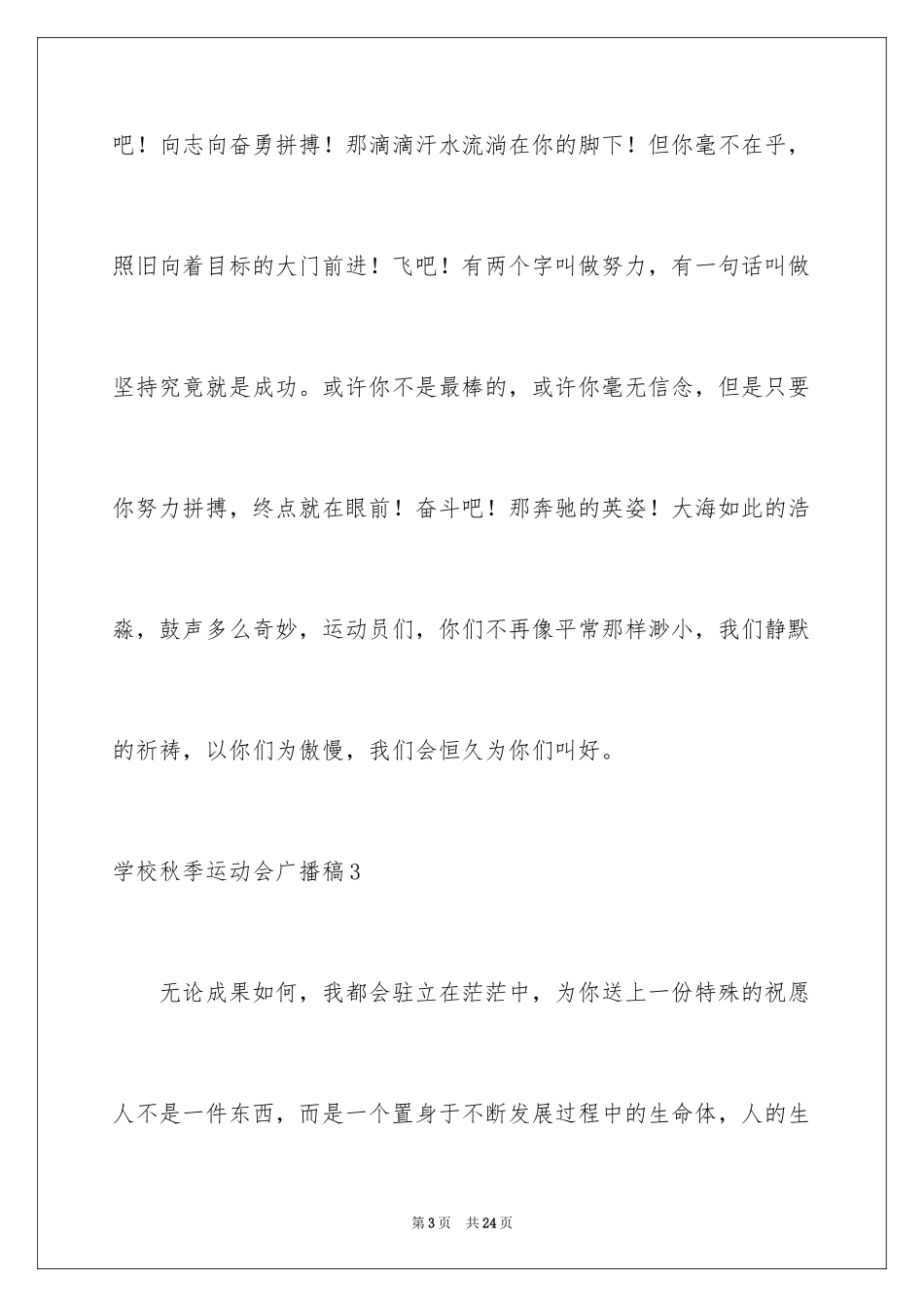 2024学校秋季运动会广播稿_15_第3页