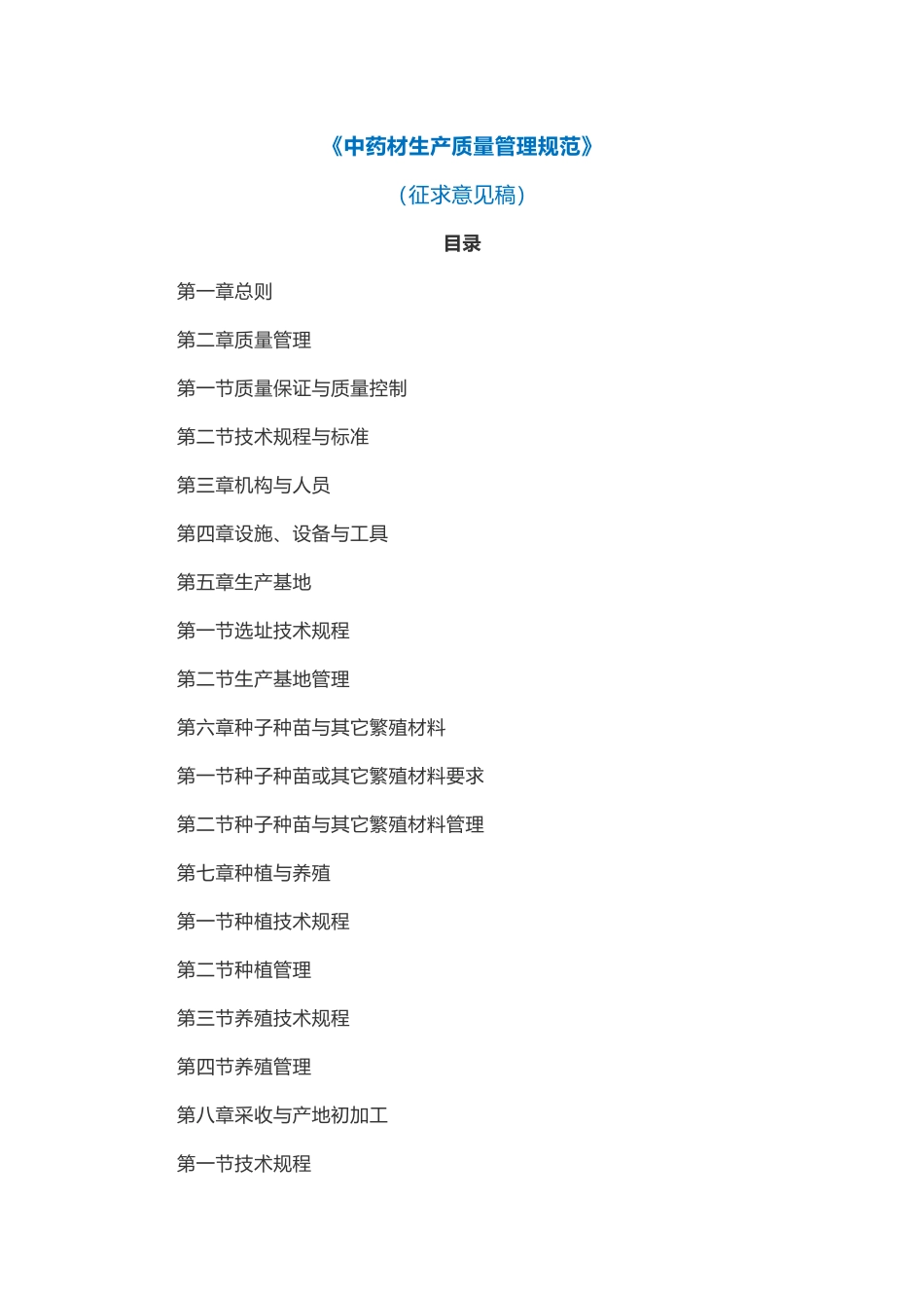 《中药材生产质量管理规范》(征求意见稿)_第1页