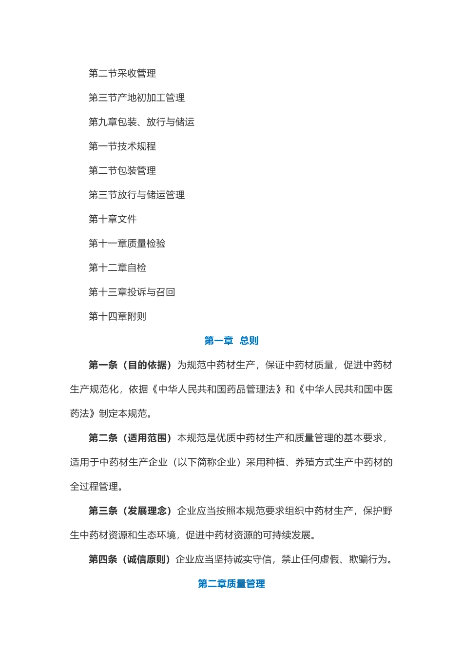 《中药材生产质量管理规范》(征求意见稿)_第2页
