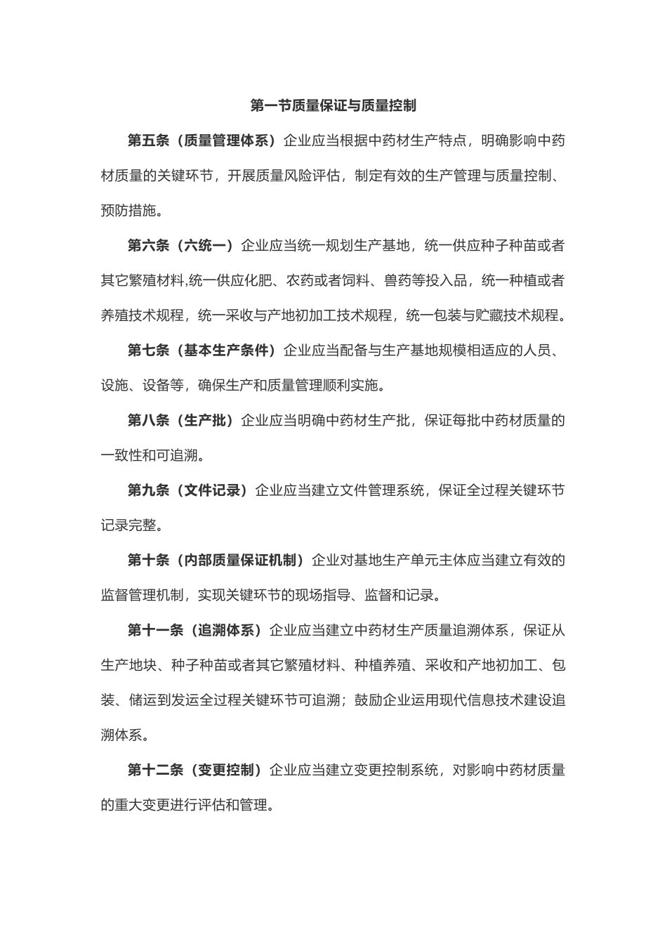 《中药材生产质量管理规范》(征求意见稿)_第3页