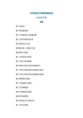 《中药材生产质量管理规范》(征求意见稿)