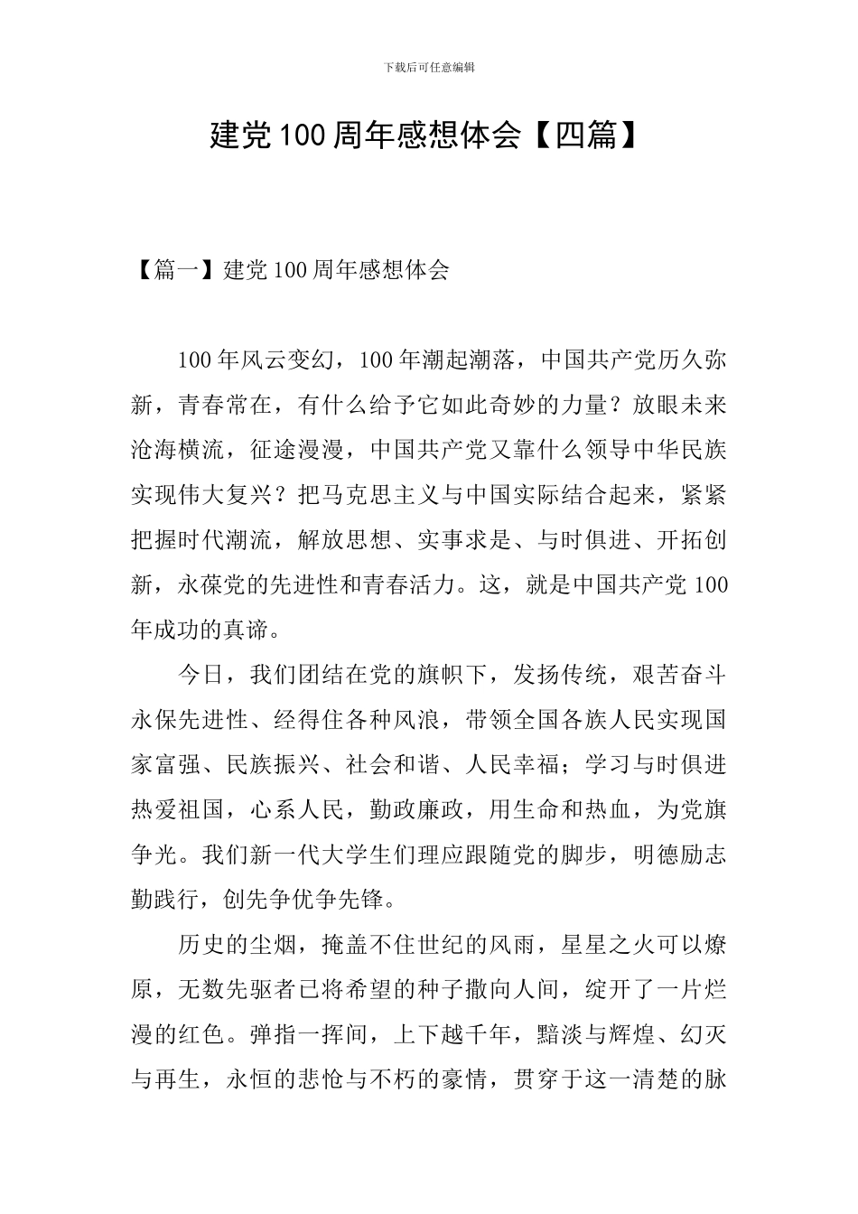 建党100周年感想体会_第1页