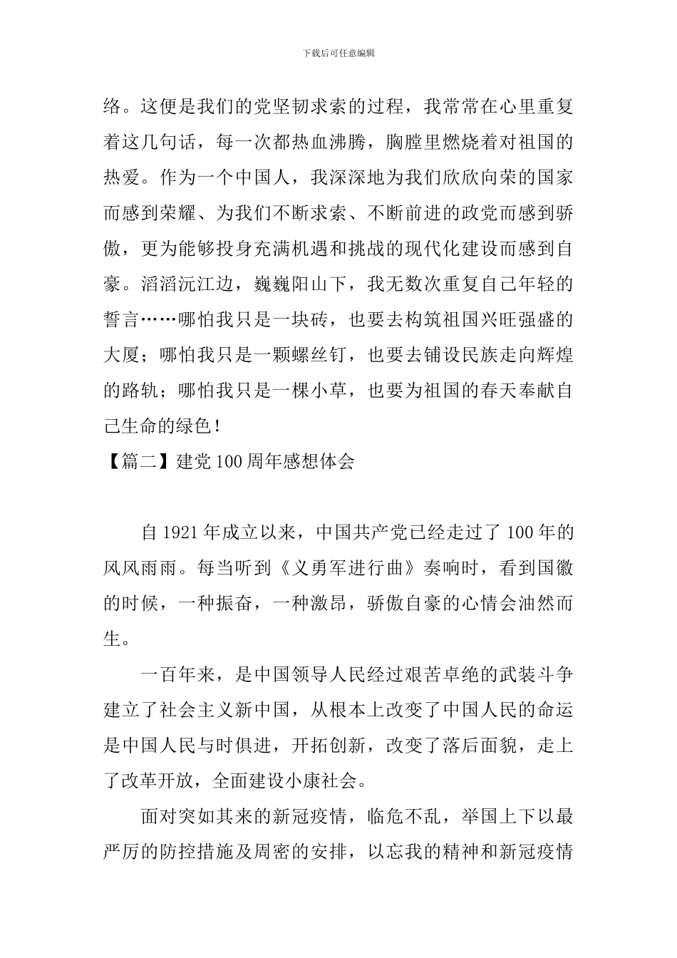 建党100周年感想体会_第2页
