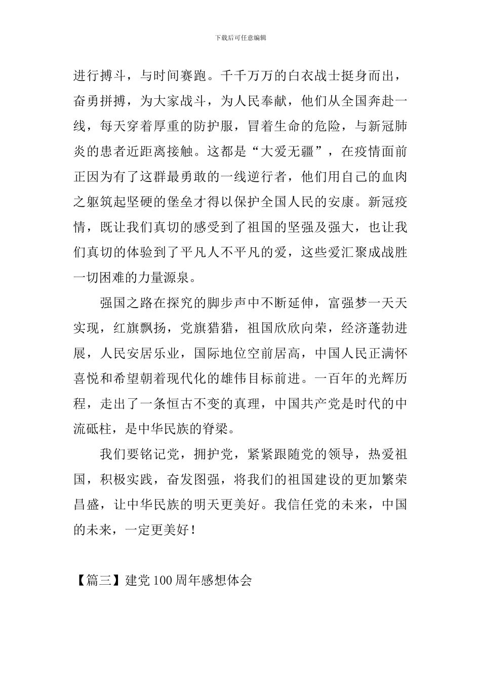 建党100周年感想体会_第3页