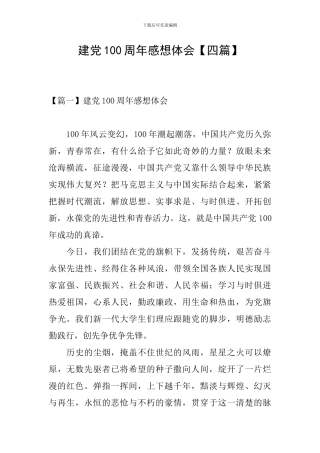 建党100周年感想体会