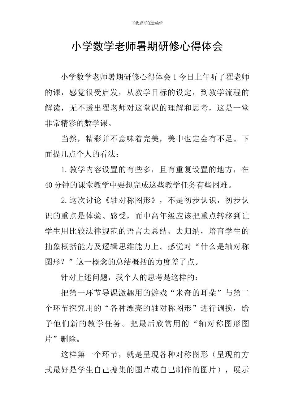 小学数学教师暑期研修心得体会_第1页