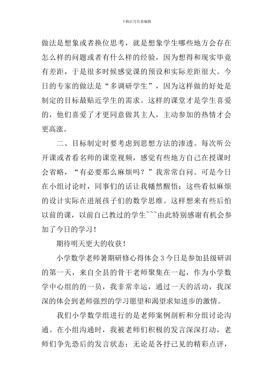 小学数学教师暑期研修心得体会_第3页