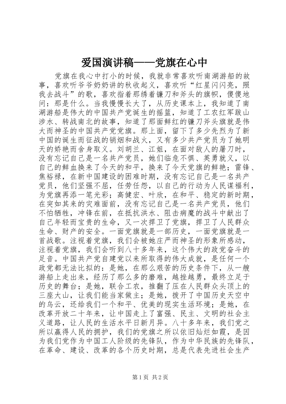 爱国演讲致辞——党旗在心中_第1页