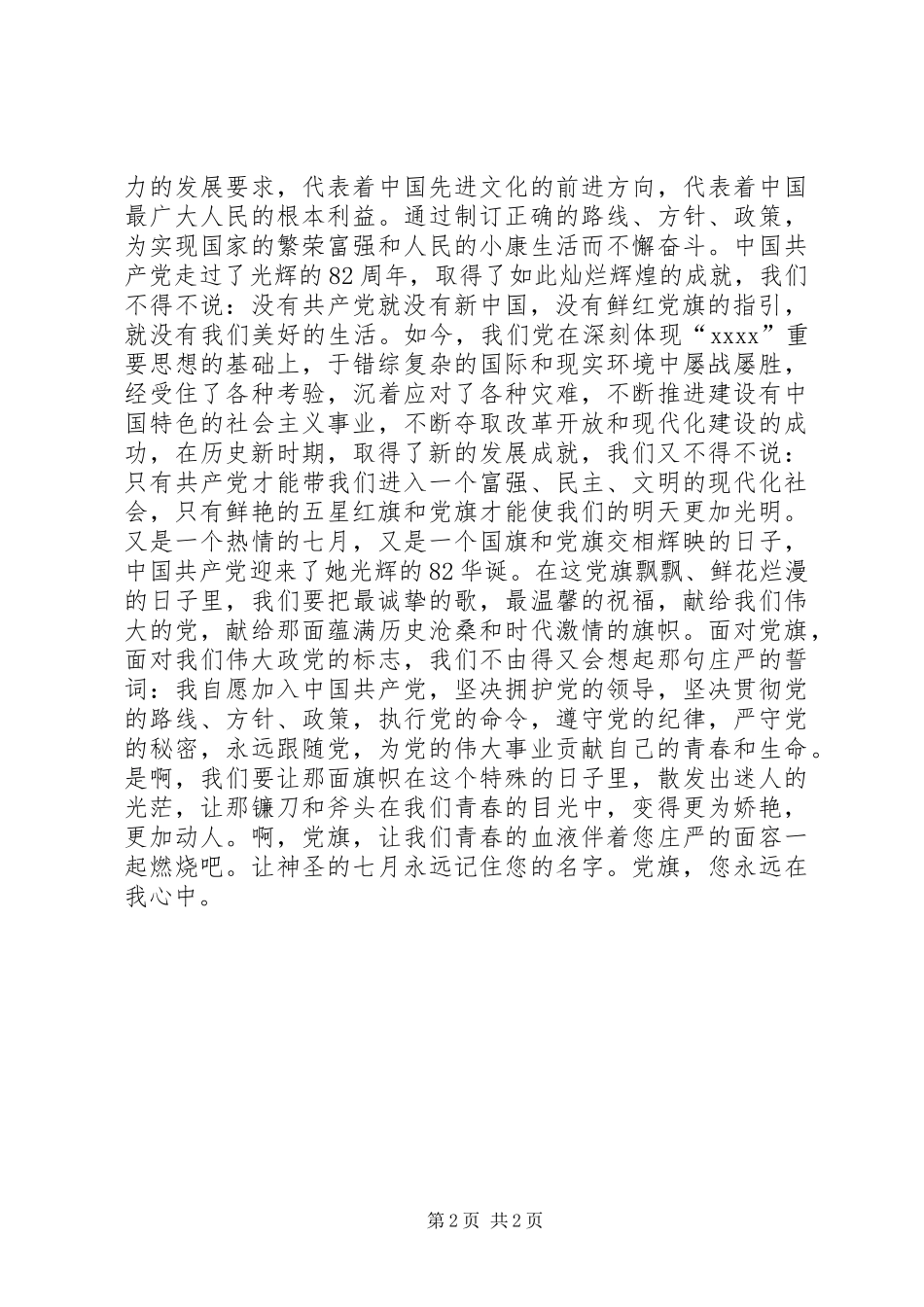 爱国演讲致辞——党旗在心中_第2页