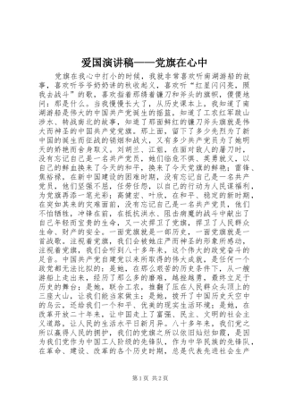 爱国演讲致辞——党旗在心中