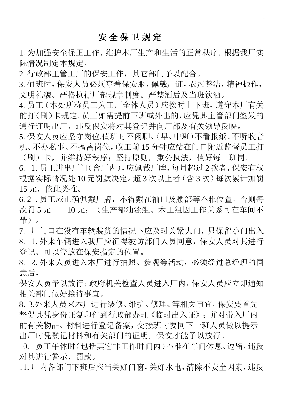 工厂人事制度范本精华-厂规厂纪_第1页