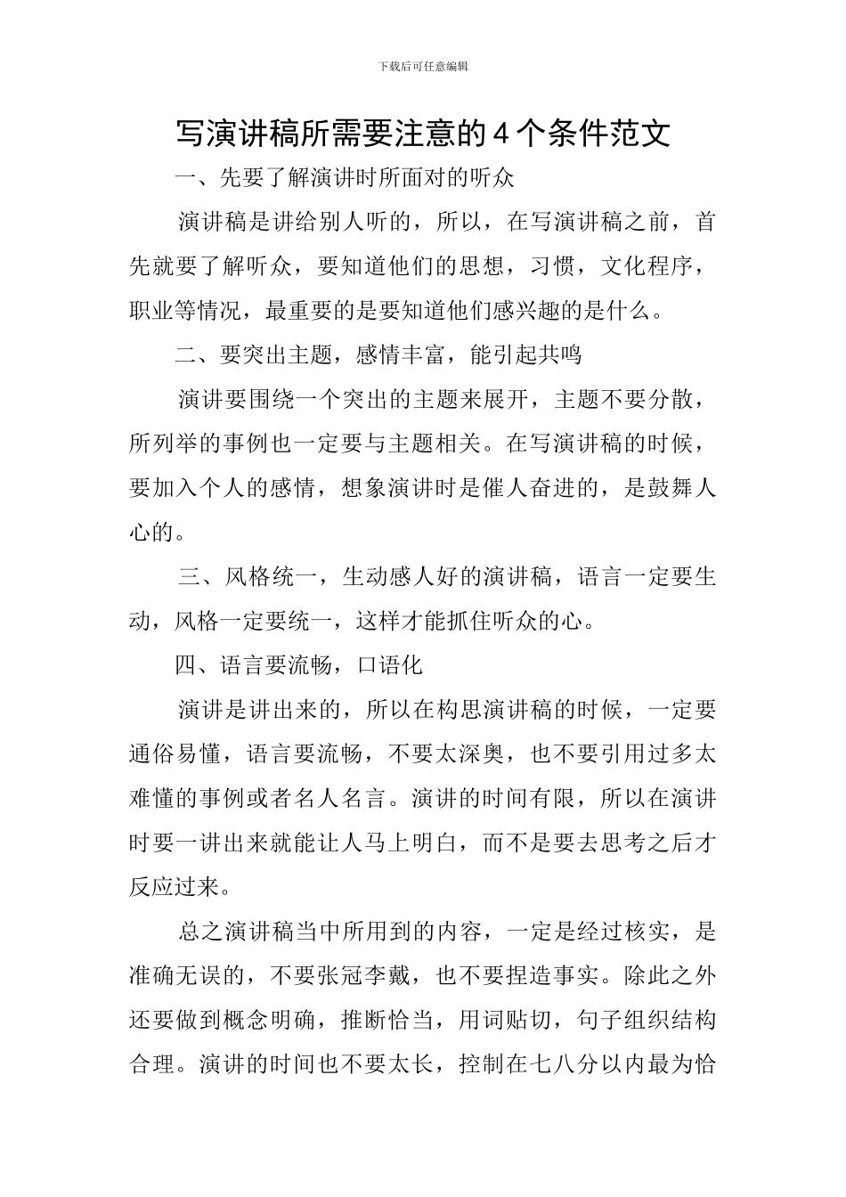 写演讲稿所需要注意的4个条件范文_第1页