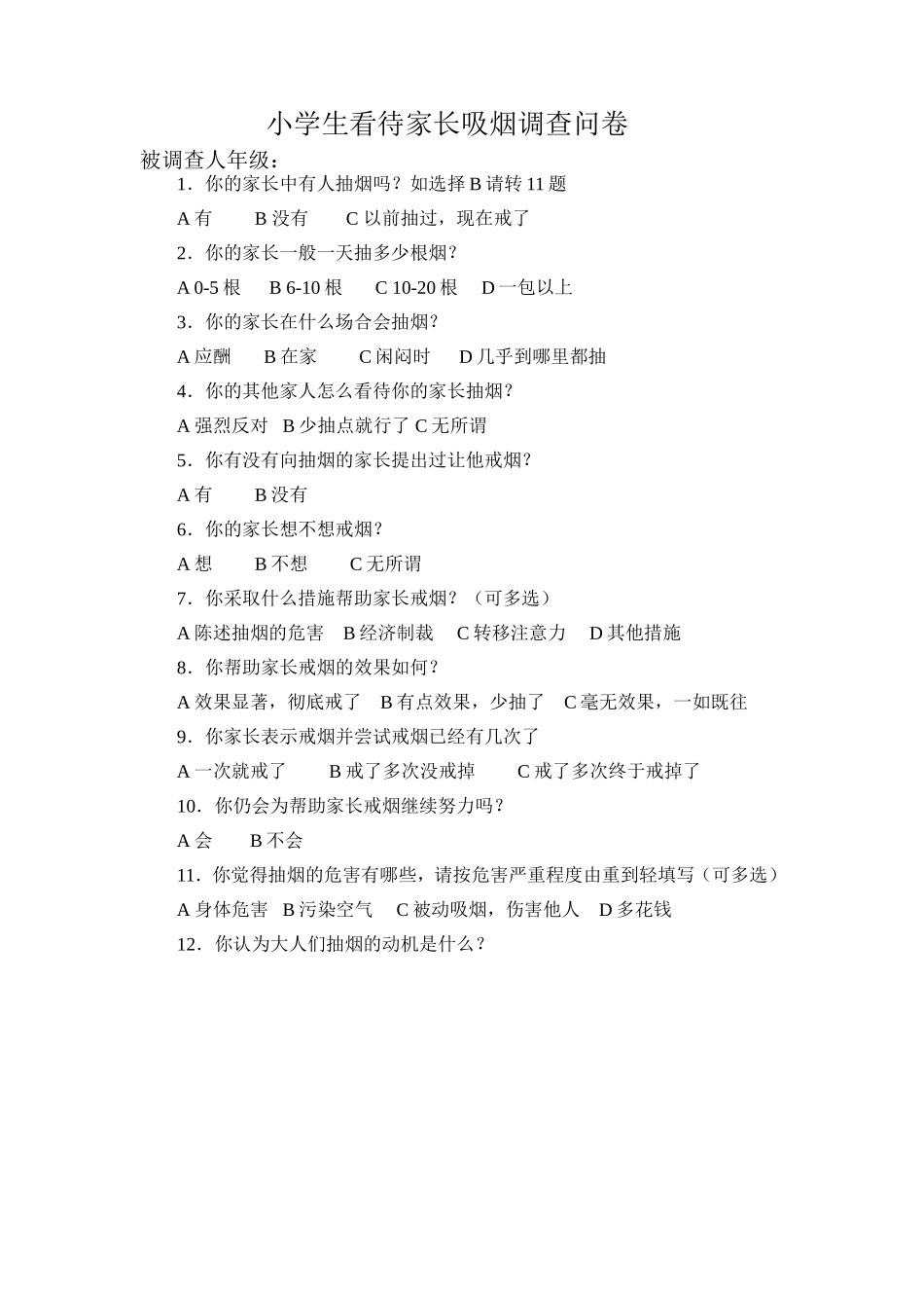 小学生看待家长吸烟调查问卷_第1页