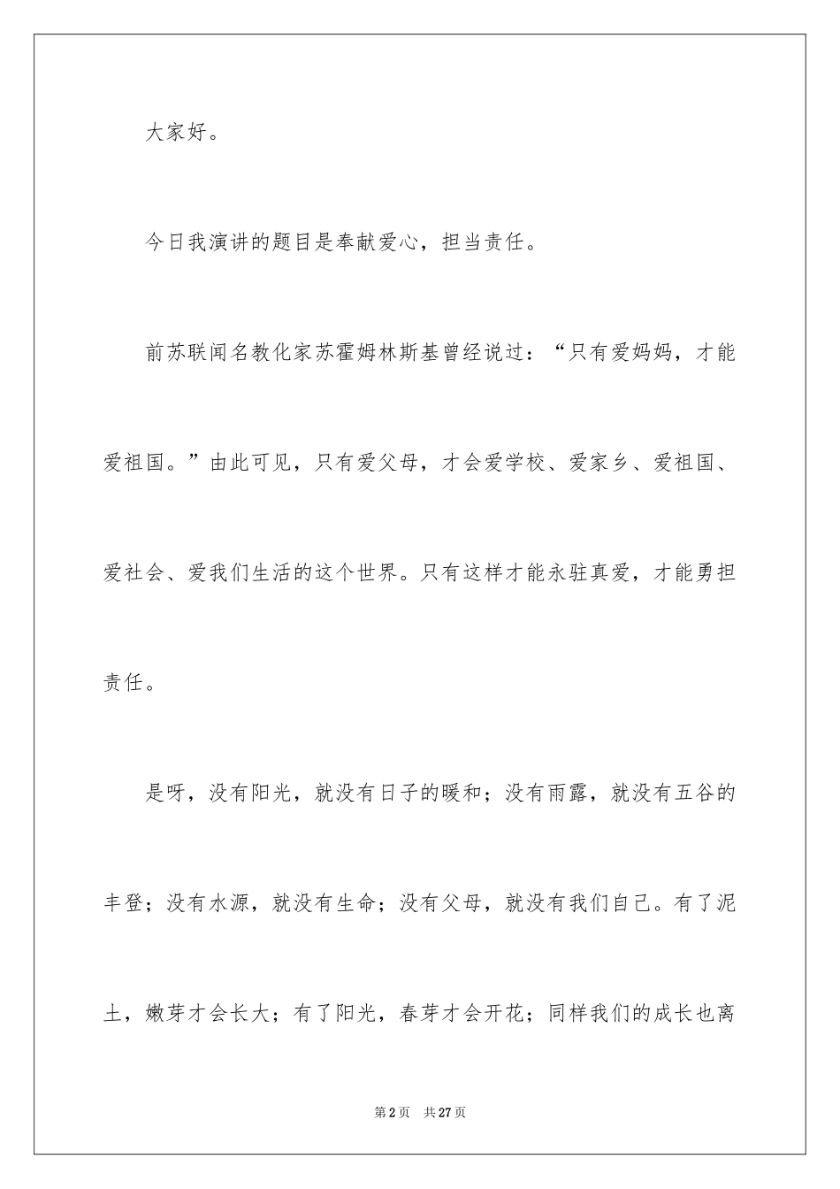 2024奉献爱心主题演讲稿_1_第2页