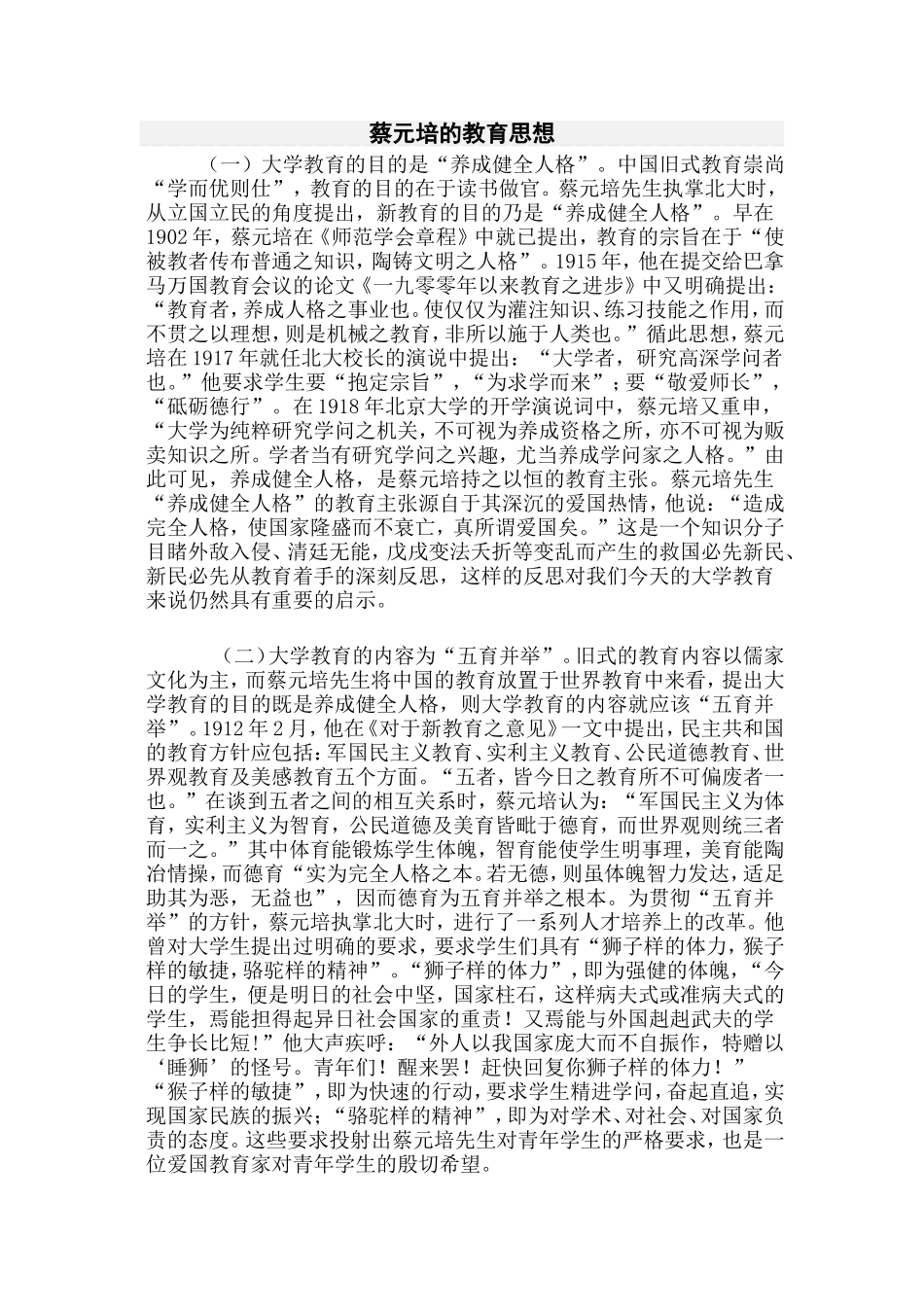 蔡元培的教育思想_第1页