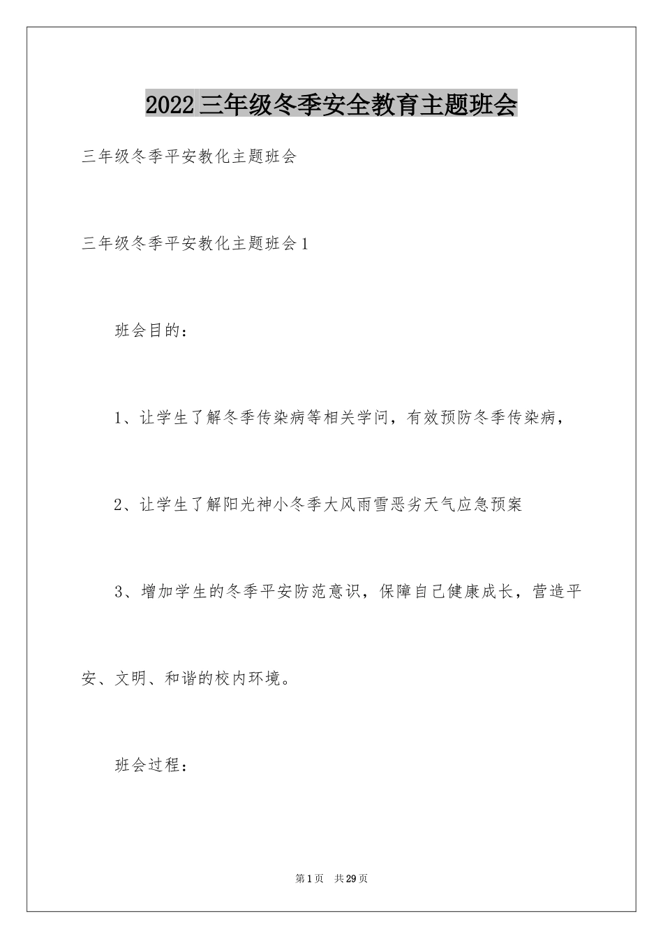 2024三年级冬季安全教育主题班会_第1页