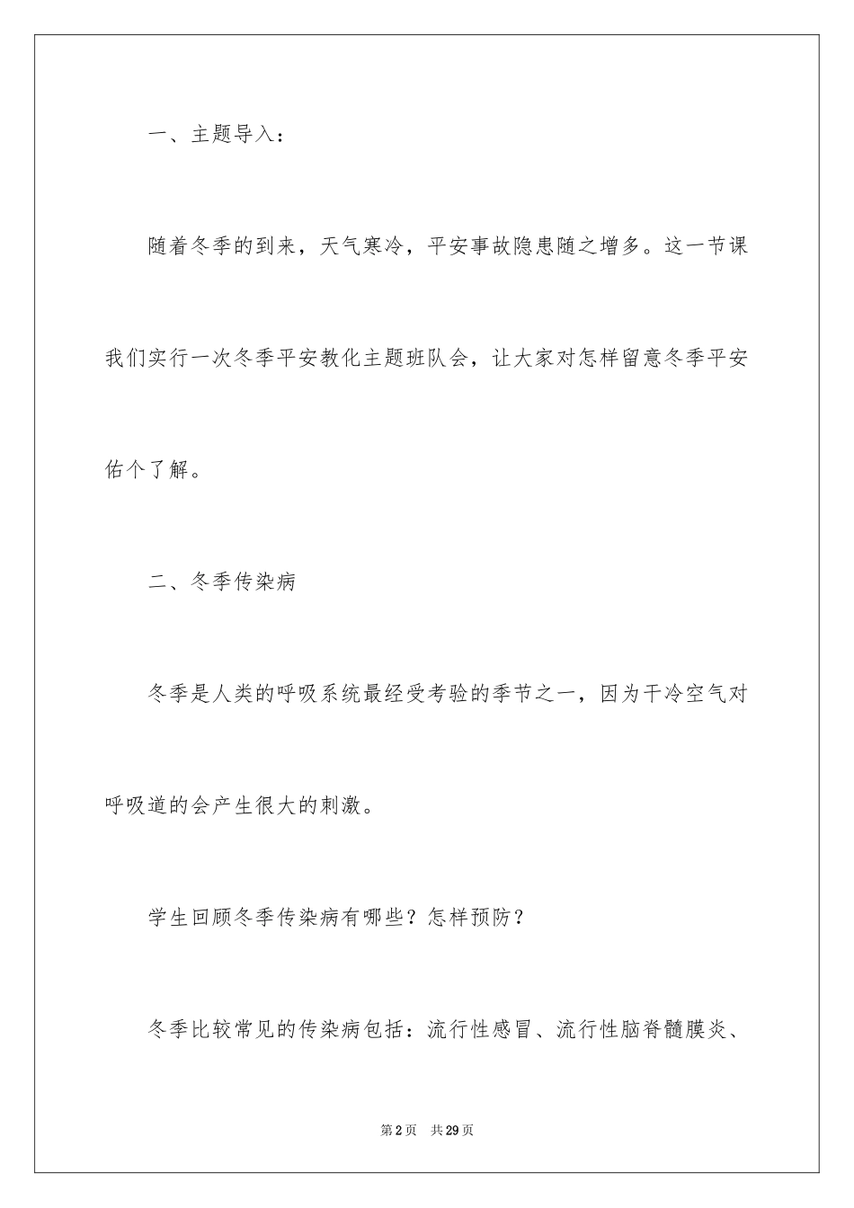 2024三年级冬季安全教育主题班会_第2页