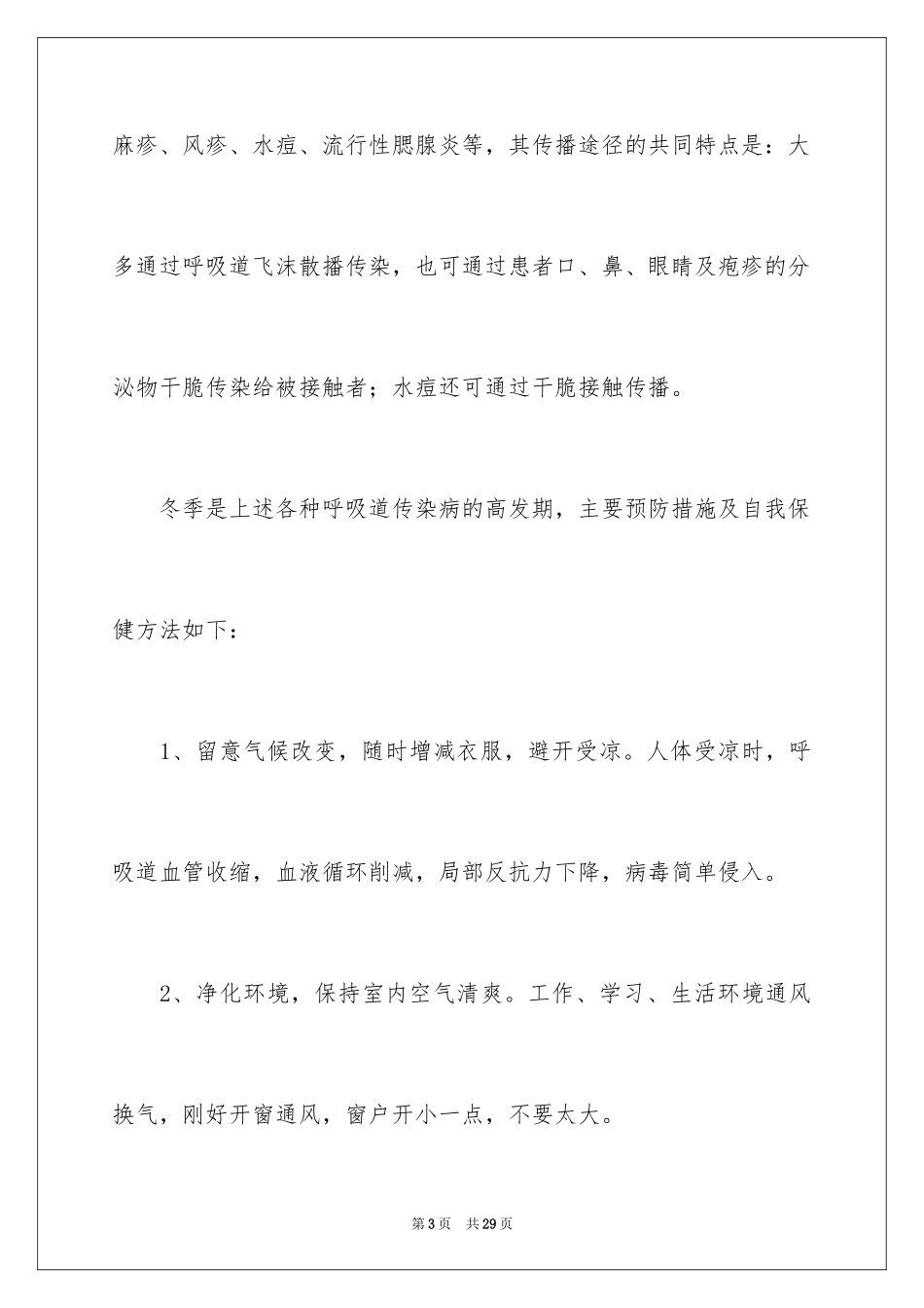 2024三年级冬季安全教育主题班会_第3页