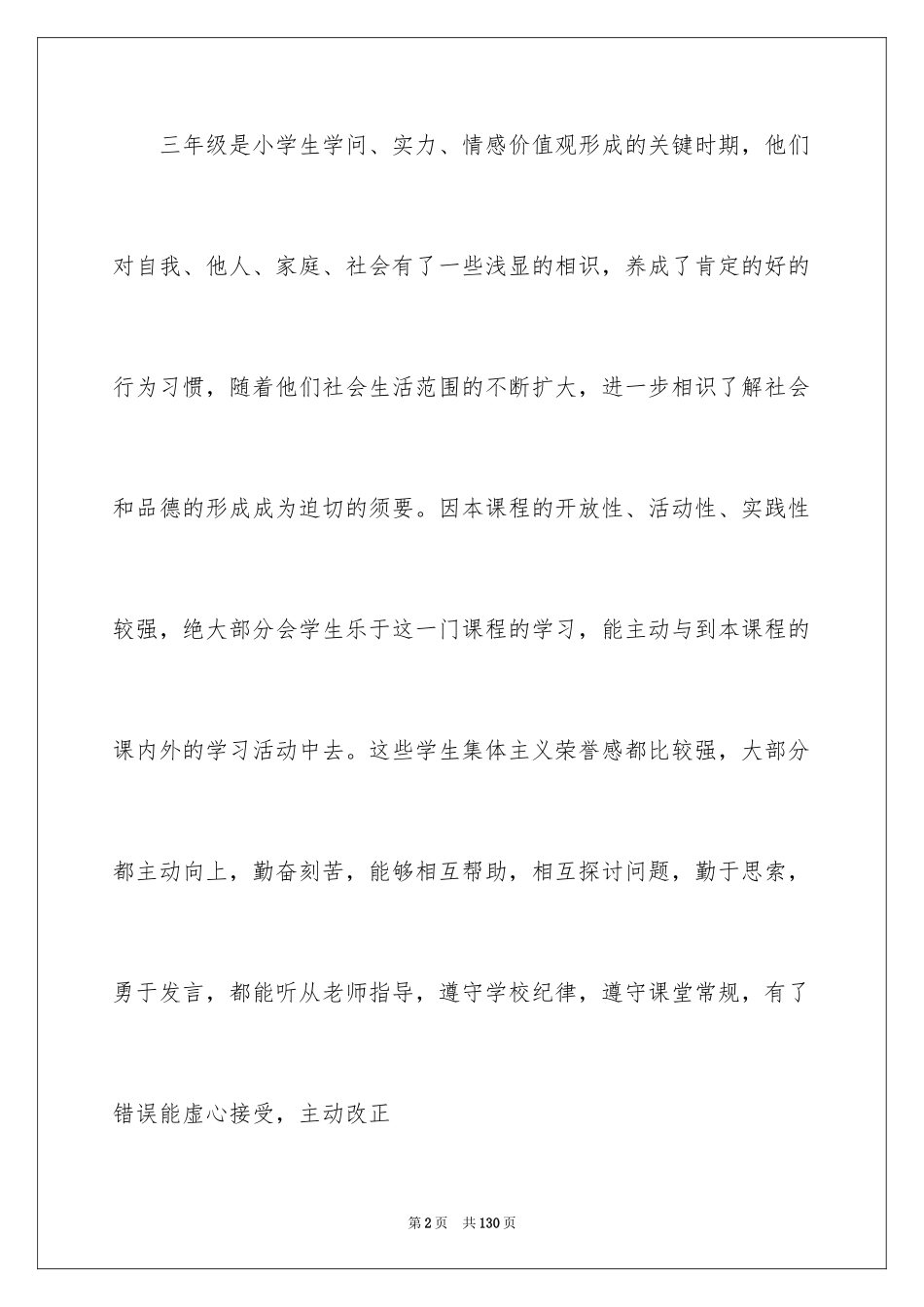 2024三年级品德与社会教学计划_4_第2页