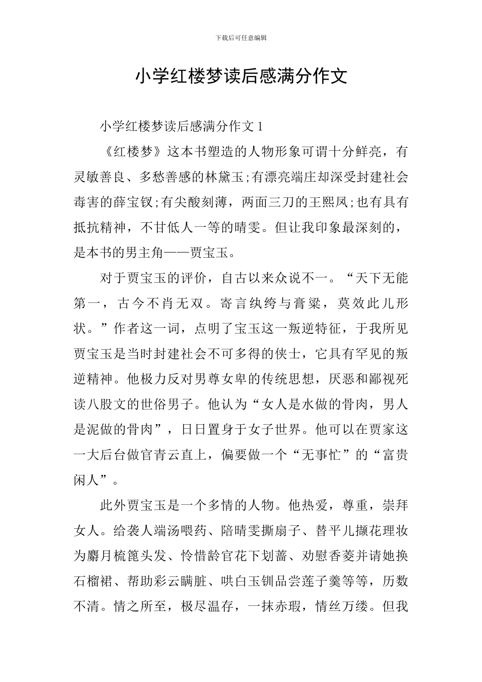 小学红楼梦读后感满分作文_第1页