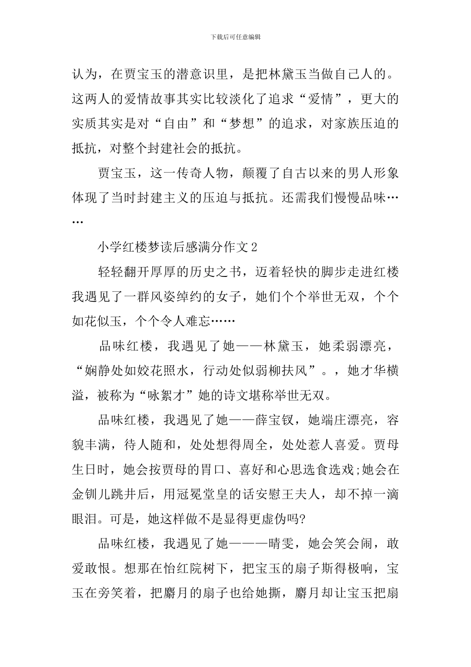 小学红楼梦读后感满分作文_第2页