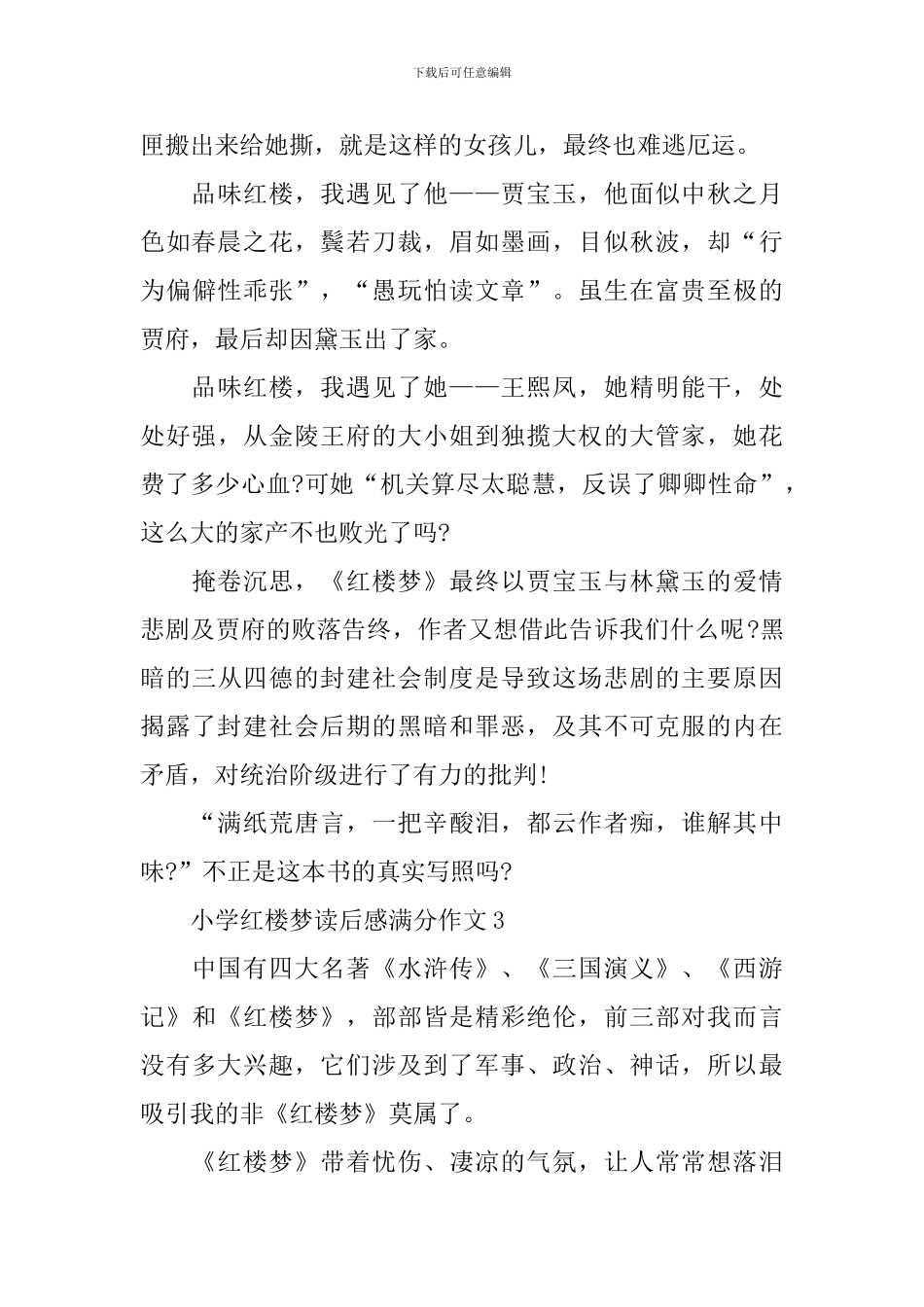 小学红楼梦读后感满分作文_第3页
