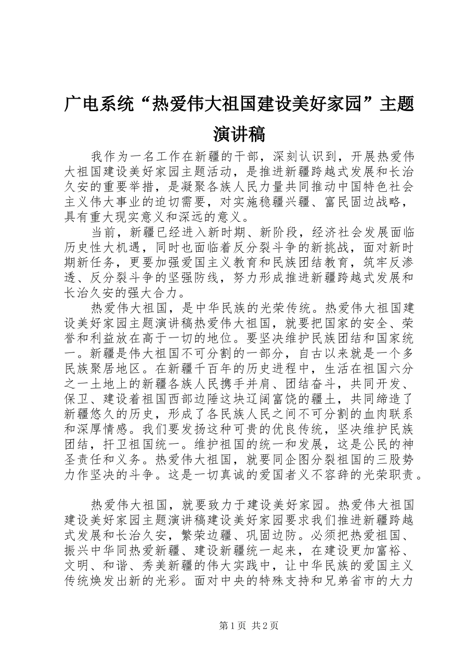 广电系统“热爱伟大祖国建设美好家园”主题演讲稿范文_第1页