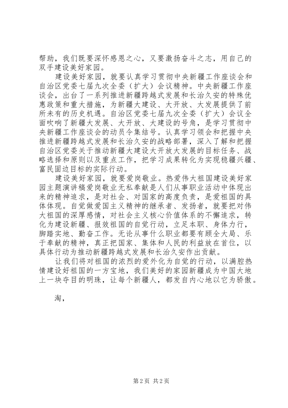 广电系统“热爱伟大祖国建设美好家园”主题演讲稿范文_第2页