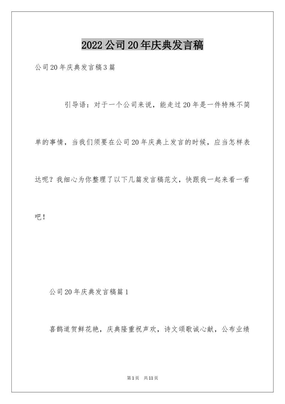 2024公司20年庆典发言稿_第1页