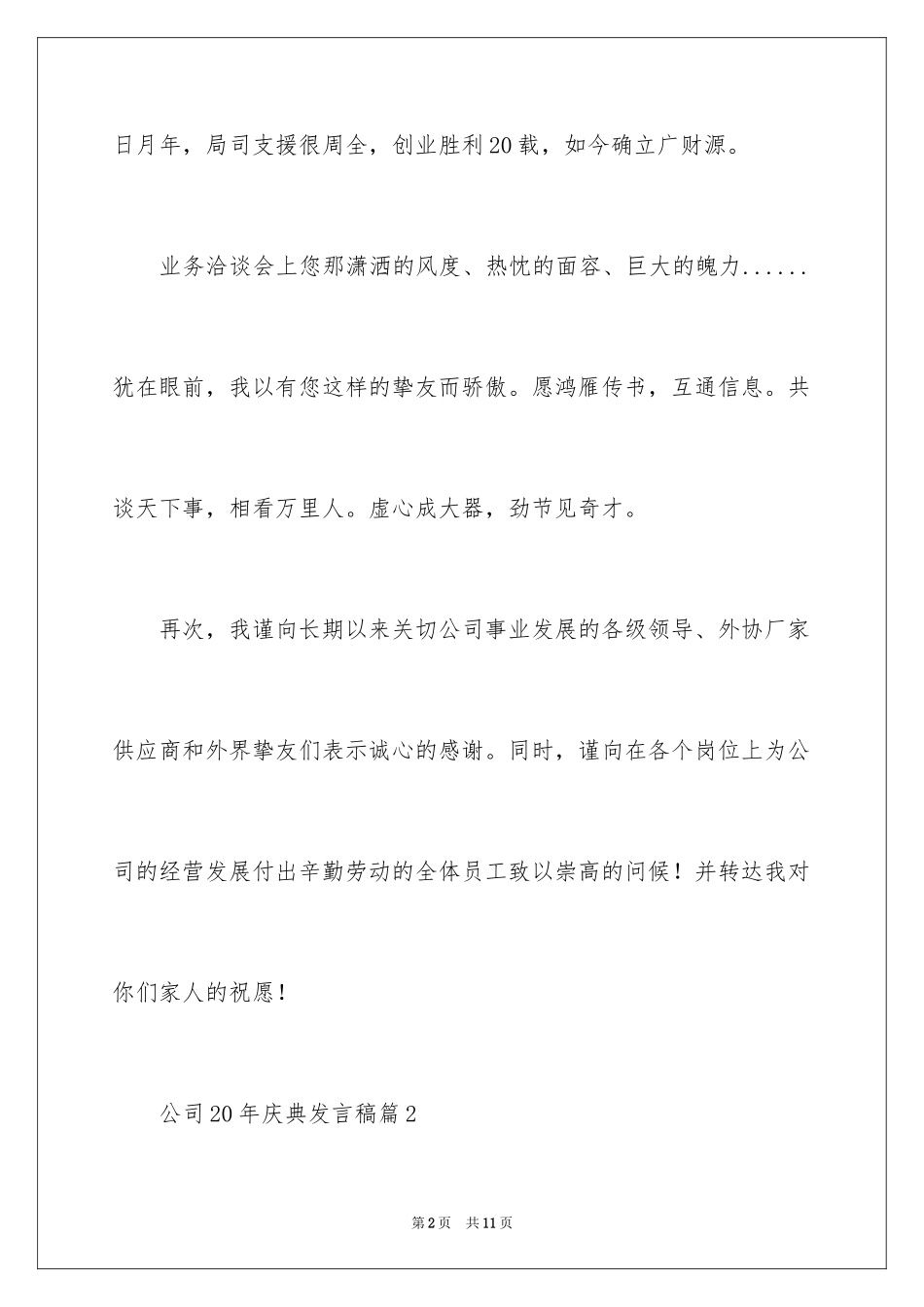 2024公司20年庆典发言稿_第2页
