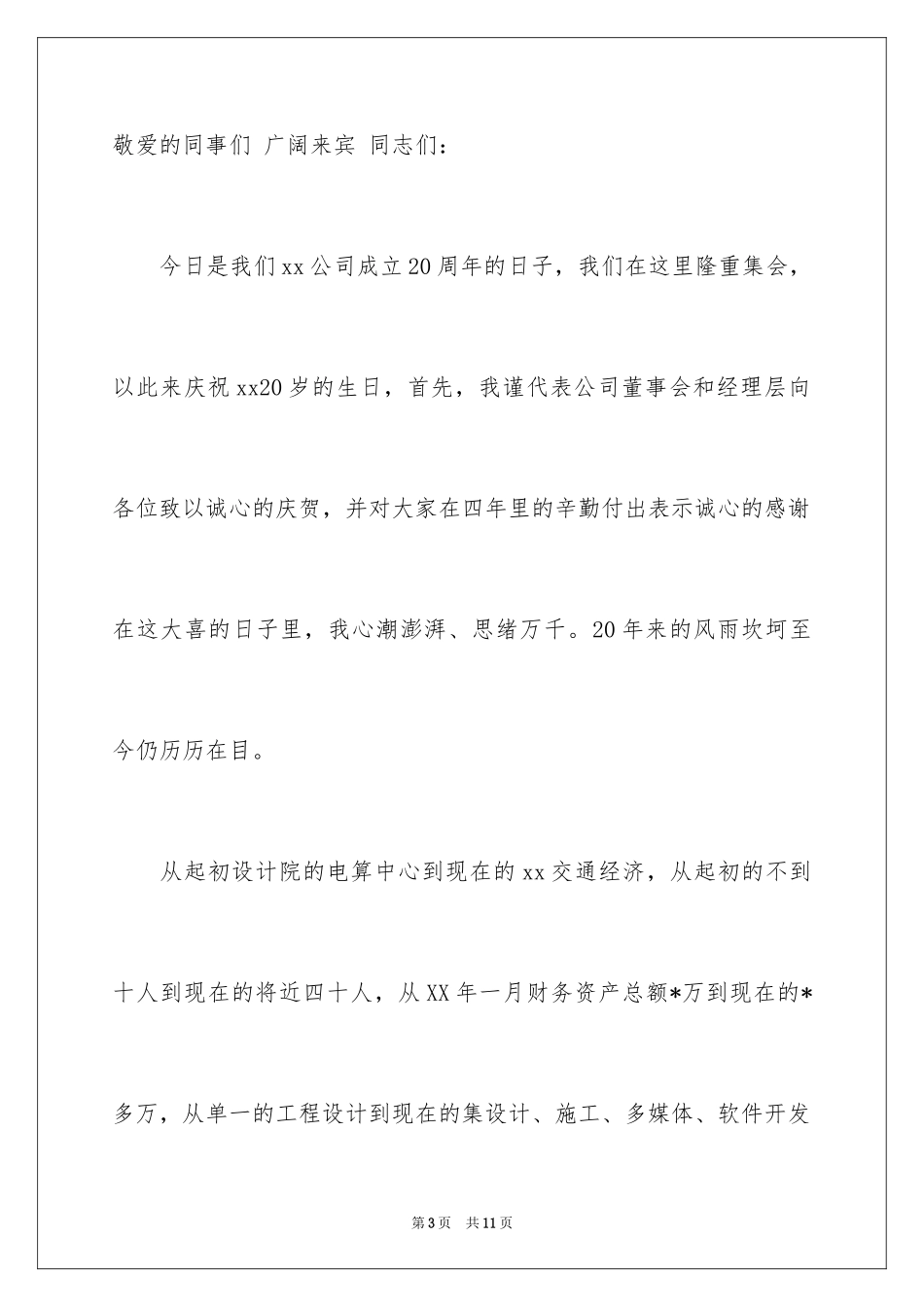 2024公司20年庆典发言稿_第3页