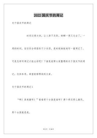 2024国庆节的周记_5