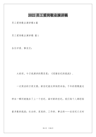2024员工爱岗敬业演讲稿_146