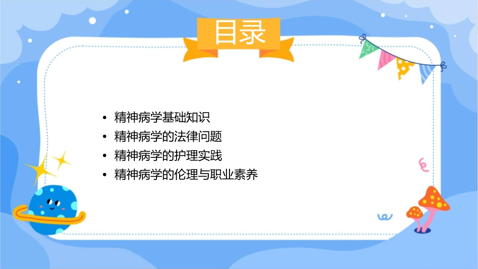 人卫版精神病学与法律问题教学护理课件1_第2页