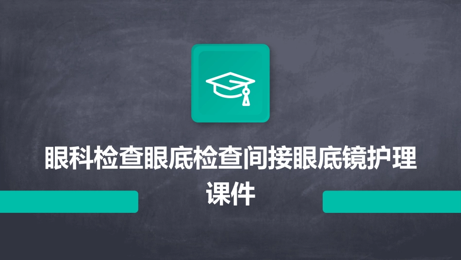 眼科检查眼底检查间接眼底镜护理课件_第1页
