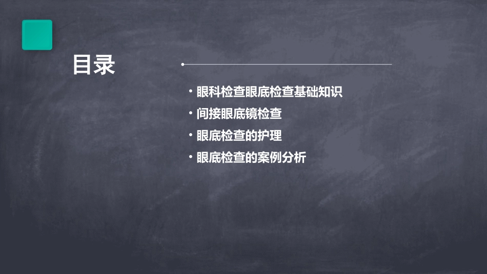 眼科检查眼底检查间接眼底镜护理课件_第2页