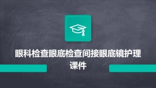 眼科检查眼底检查间接眼底镜护理课件
