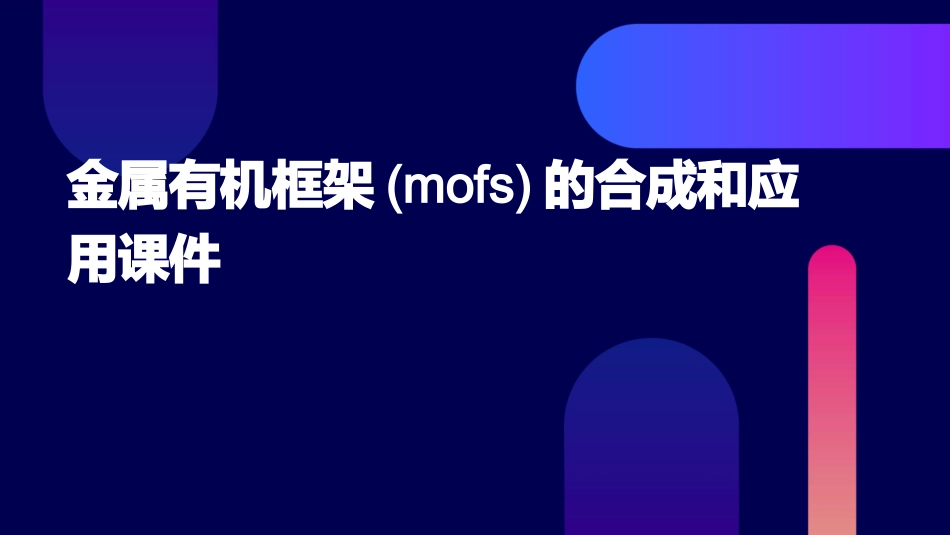 金属有机框架(MOFs)的合成和应用课件_第1页