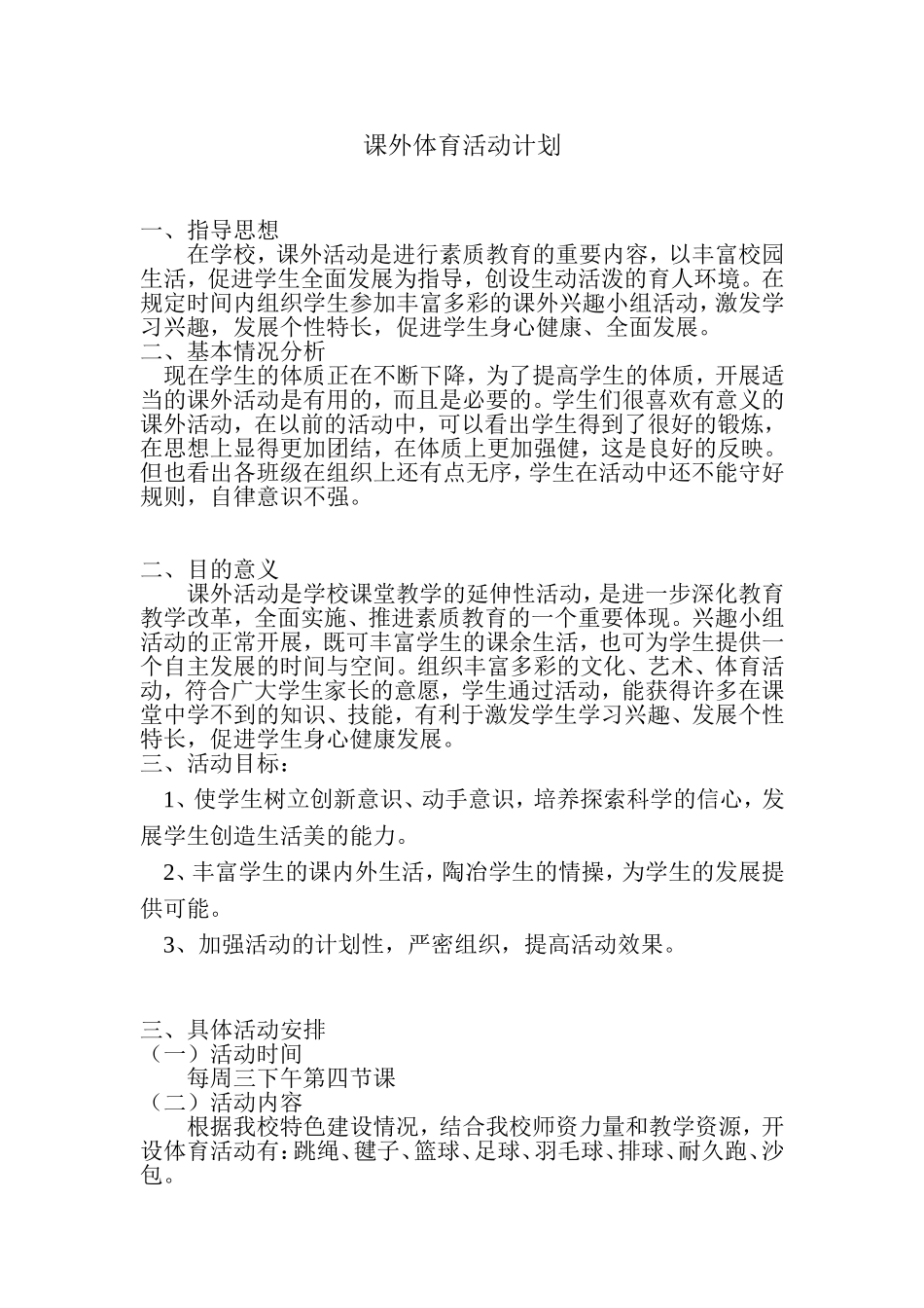 2017课外体育活动计划_第1页