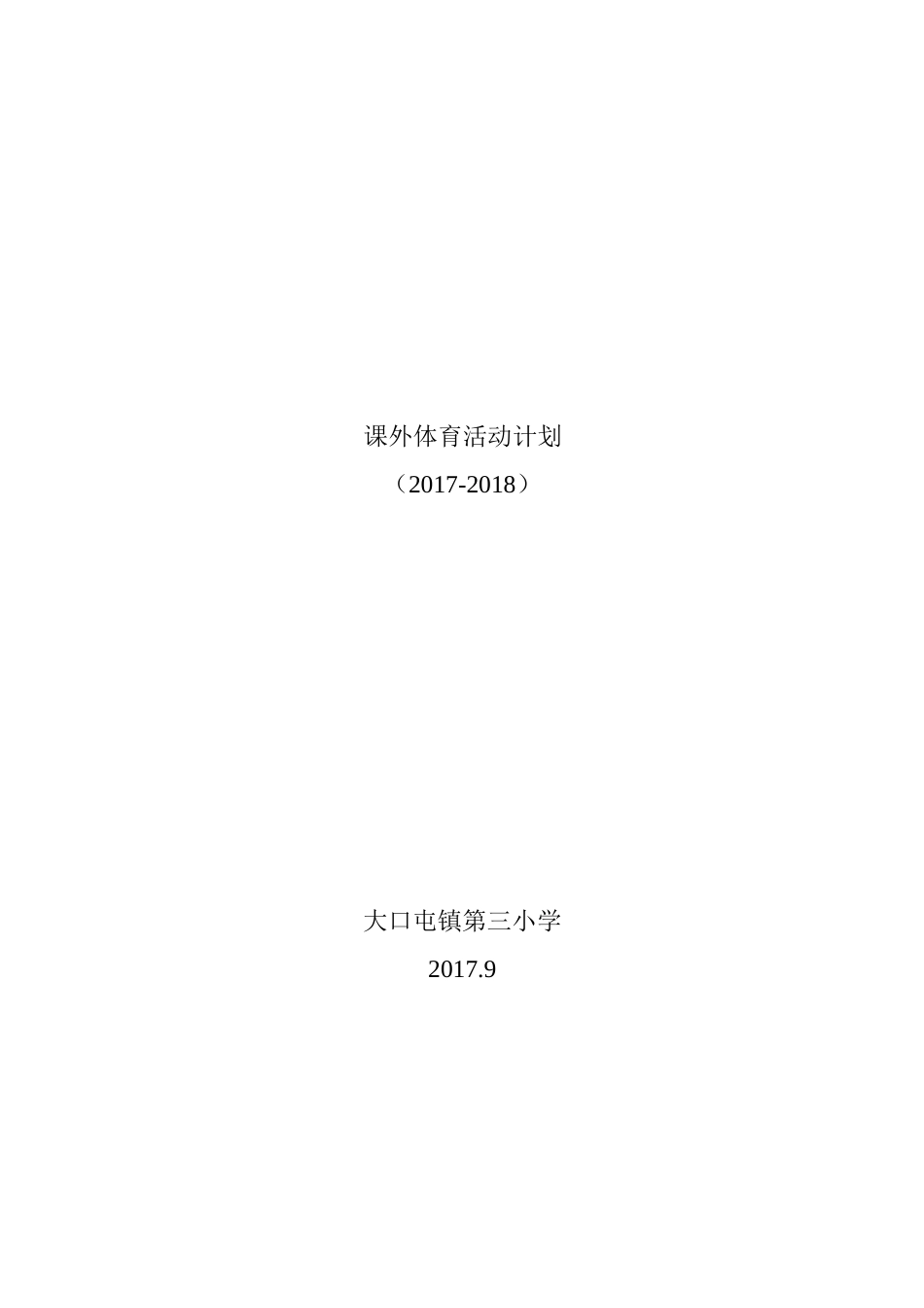 2017课外体育活动计划_第3页