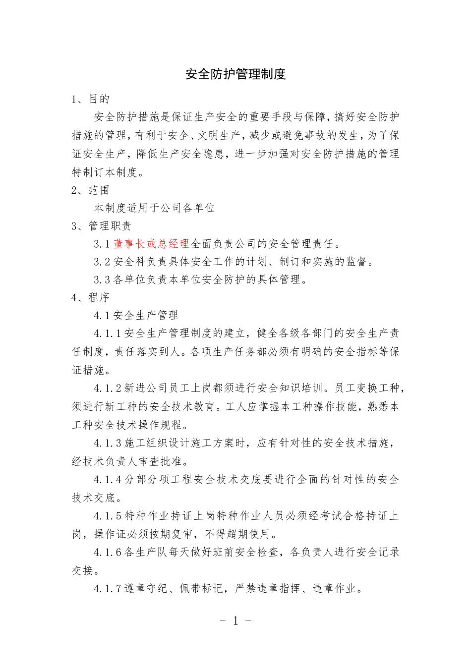 安全防护管理制度(范本)_第1页