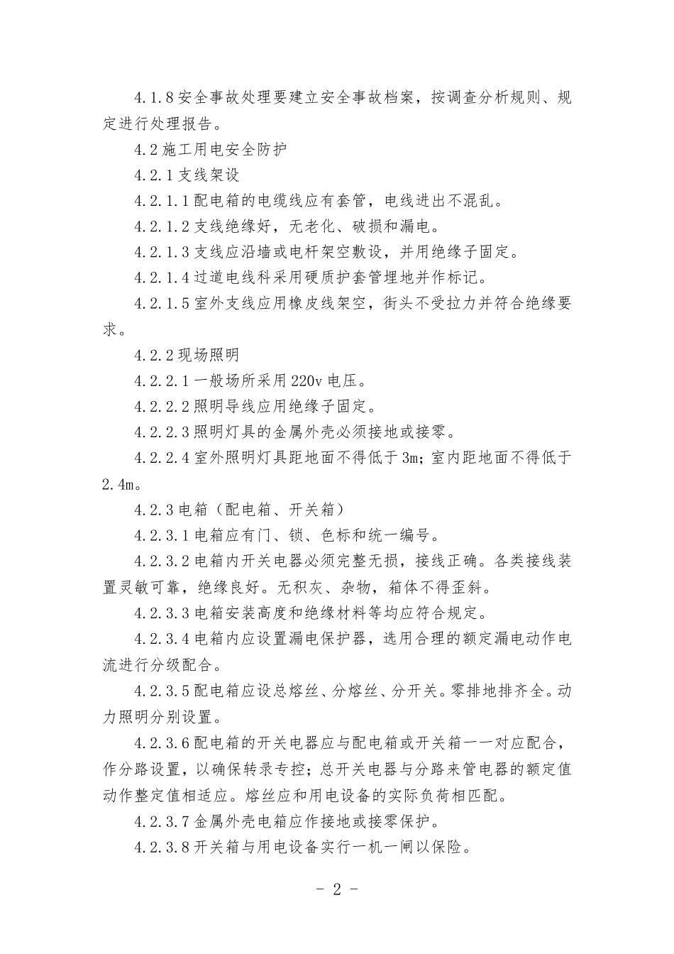 安全防护管理制度(范本)_第2页