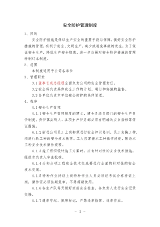 安全防护管理制度(范本)