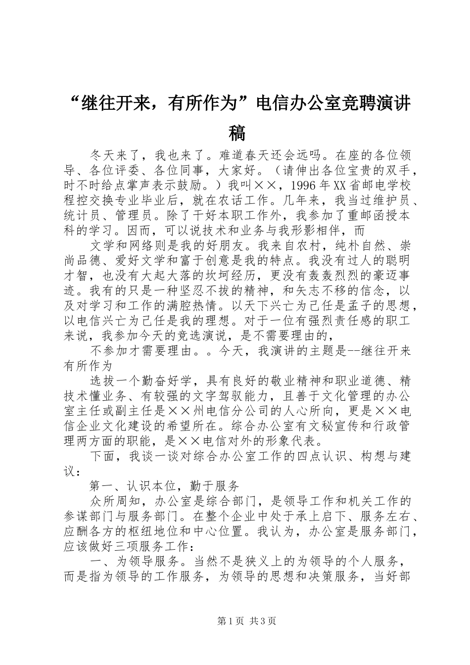 “继往开来，有所作为”电信办公室竞聘致辞演讲稿_第1页