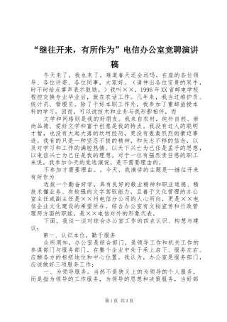 “继往开来，有所作为”电信办公室竞聘致辞演讲稿