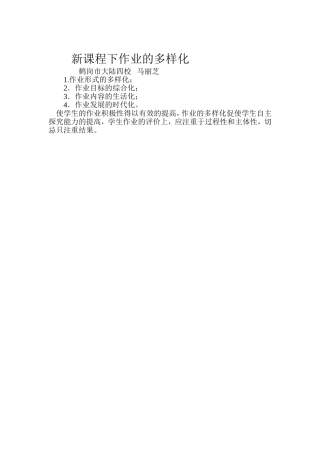 新课程下作业的多样化